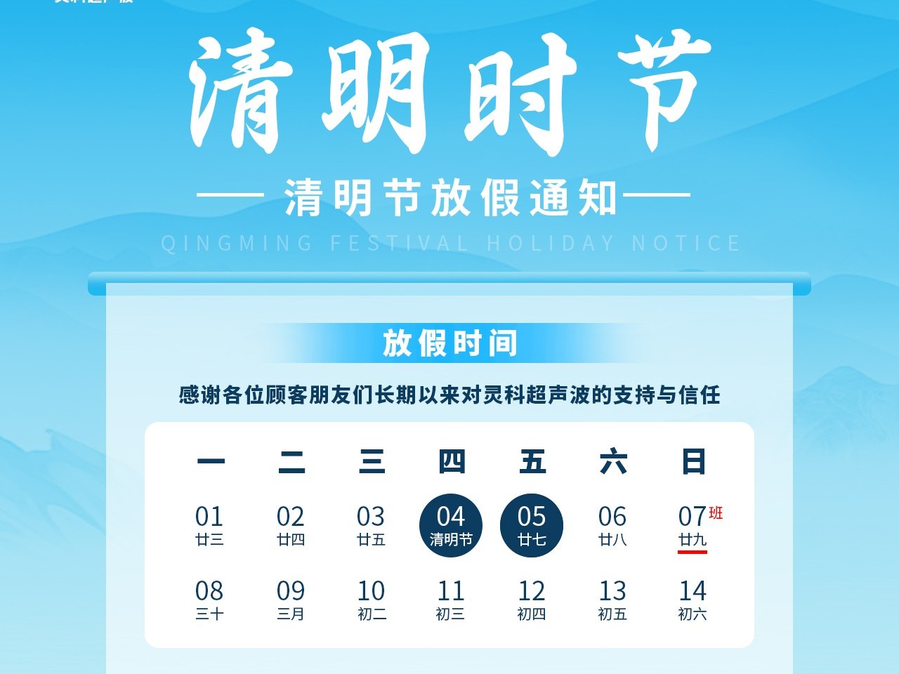 又是一年<i style='color:red'>清明</i>時(shí)丨靈科超聲波放假通知